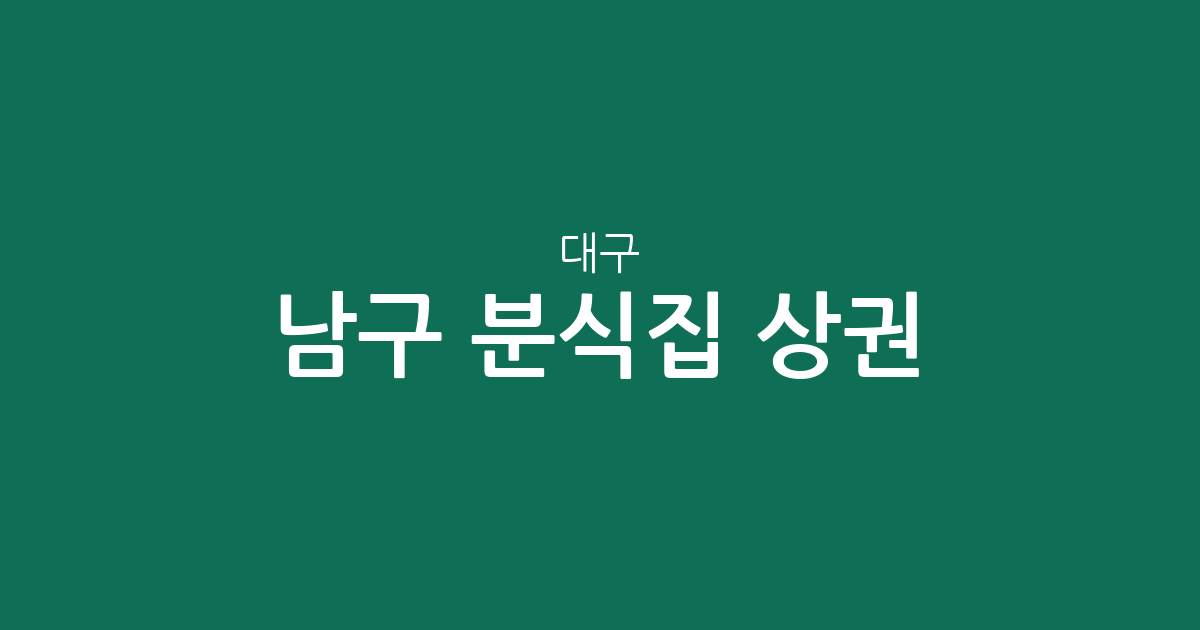 대구 남구 분식집 상권 분석: 대명동 중심의 지역별 분포 현황