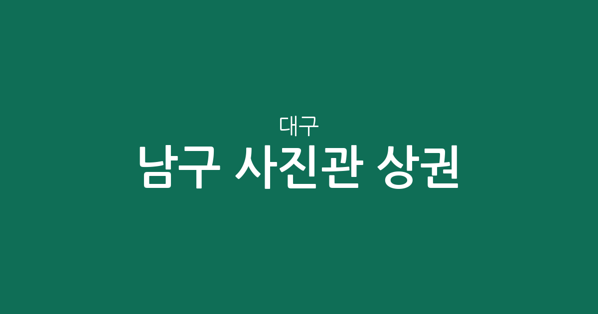 대구 남구 사진관 상권 분석: 이천동부터 대명동까지 주요 분포 현황 살펴보기