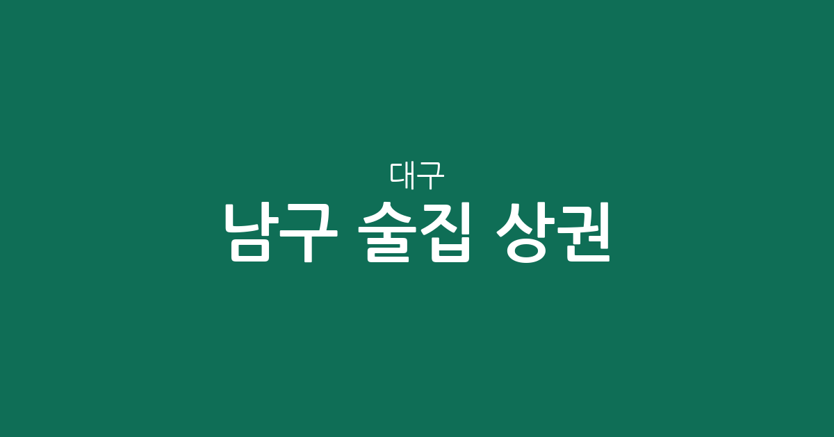대구 남구 술집 상권 분석: 대명동 일대 주요 밀집 지역과 분포 현황