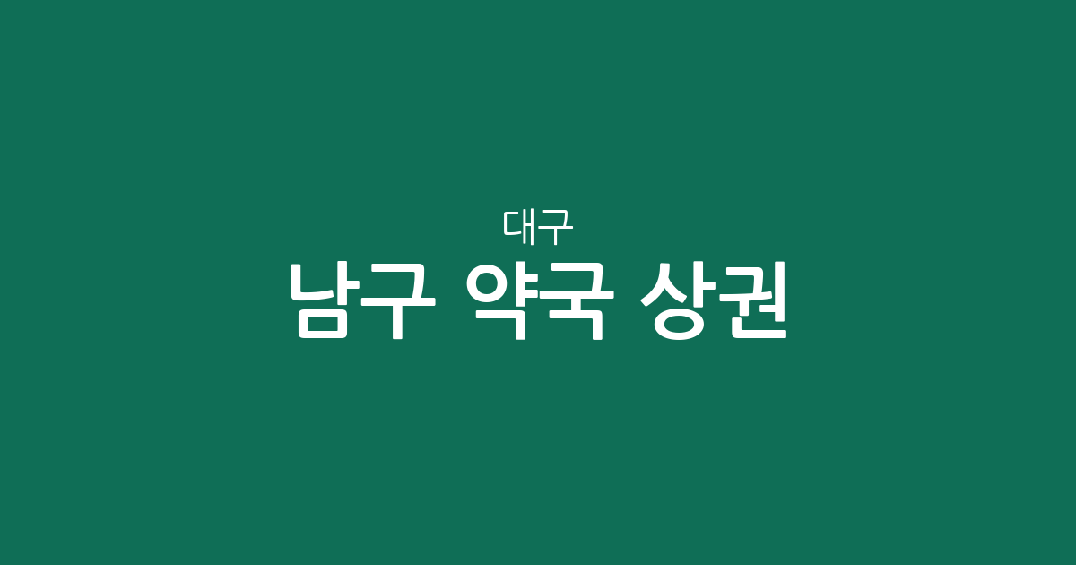 대구 남구 약국 상권 분석: 대명동부터 봉덕동까지 동네별 밀집 현황 정리