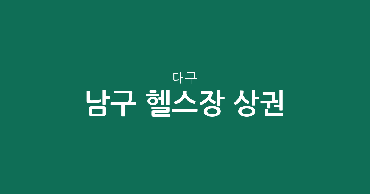 대구 남구 헬스장 상권 분석: 봉덕3동부터 대명동까지 밀집 지역 정보