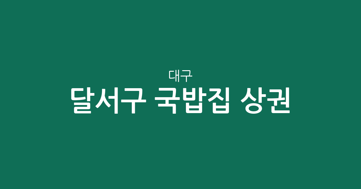 대구 달서구 국밥집 상권 분석: 진천동·상인2동 등 밀집 지역 한눈에 보기