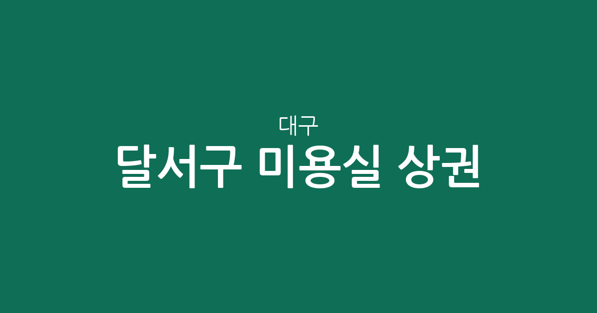 대구 달서구 미용실 상권 분석: 진천동·신당동·감삼동 등 동별 밀집도 현황