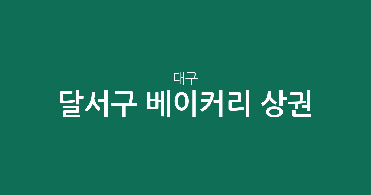 대구 달서구 베이커리 상권 분석: 진천동·월성동·신당동 밀집도 높은 빵집 지도