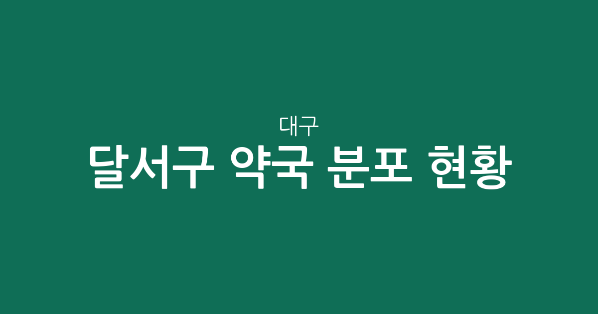 대구 달서구 약국 분포 현황: 감삼동·죽전동 등 주요 동네별 상권 분석