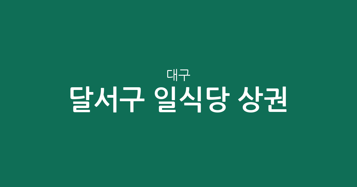 대구 달서구 일식당 상권 분석: 신당동부터 두류동까지 지역별 분포 현황