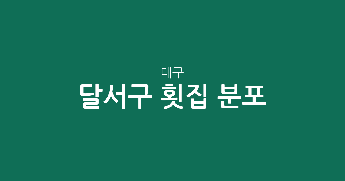 대구 달서구 횟집 분포 분석: 진천동·이곡1동·신당동 등 주요 상권 핵심 정리