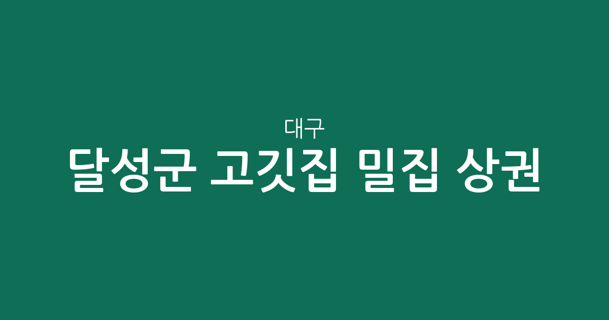 대구 달성군 고깃집 밀집 상권 분석: 다사읍부터 화원·유가읍까지 동네별 분포 현황