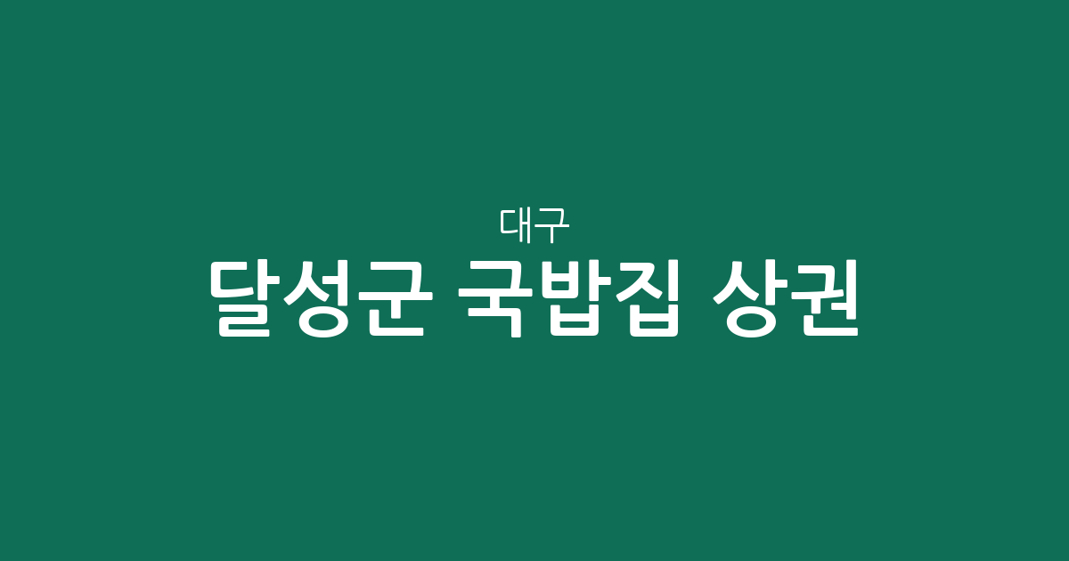 대구 달성군 국밥집 상권 분석: 논공·현풍·다사 등 밀집 지역 한눈에 보기