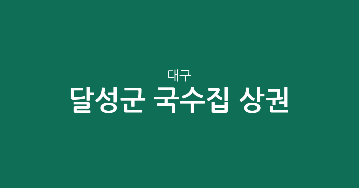 대구 달성군 국수집 상권 분석: 화원읍·현풍읍·다사읍 중심의 면 요리 지도