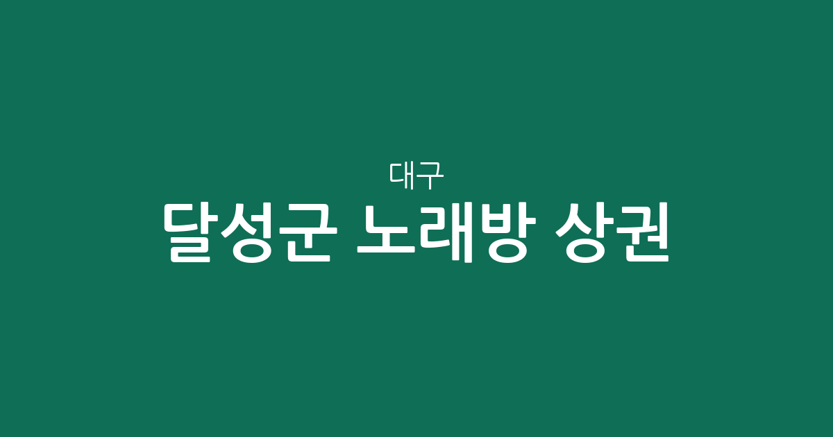 대구 달성군 노래방 상권 분석: 논공읍부터 다사읍까지 행정동별 분포 현황