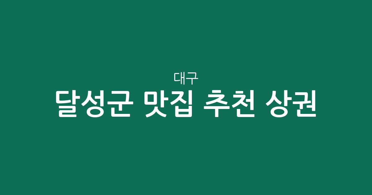대구 달성군 맛집 추천 상권 분석: 다사읍부터 가창면까지 분포 현황 정리
