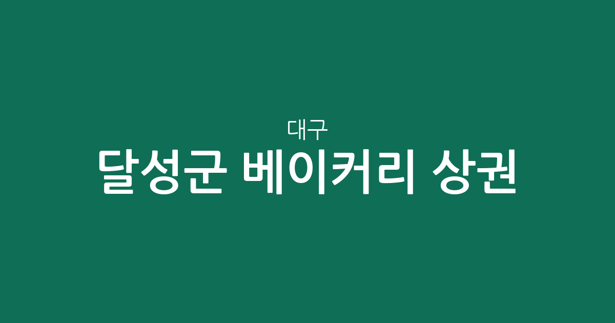 대구 달성군 베이커리 상권 분석: 다사읍부터 화원읍까지 빵집 분포 현황