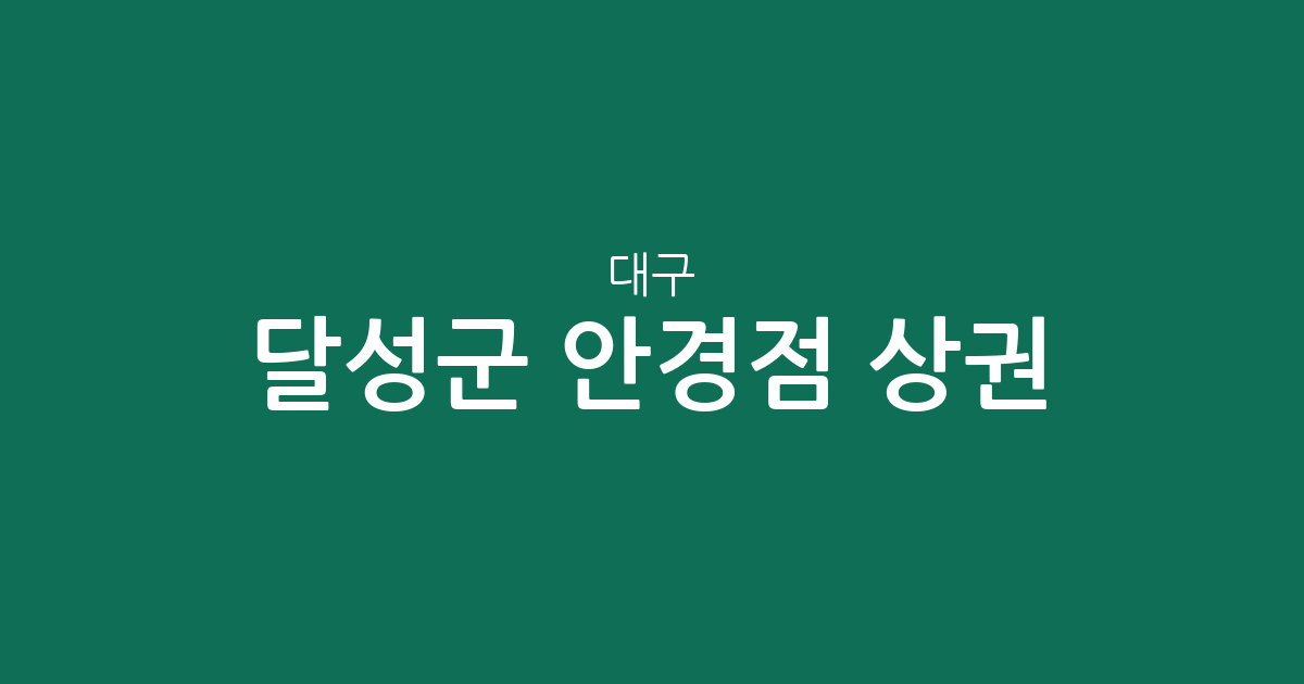 대구 달성군 안경점 상권 분석: 화원읍·다사읍 등 동네별 분포 현황