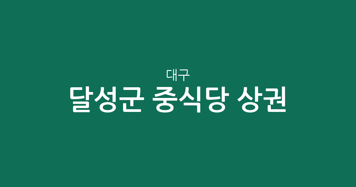대구 달성군 중식당 상권 분석: 다사읍부터 구지면까지 분포 현황