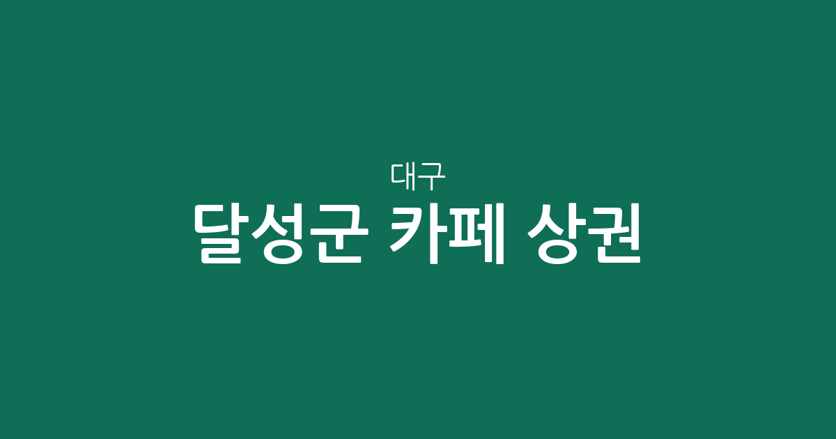 대구 달성군 카페 상권 분석: 다사읍부터 가창면까지 분포 현황 한눈에 보기