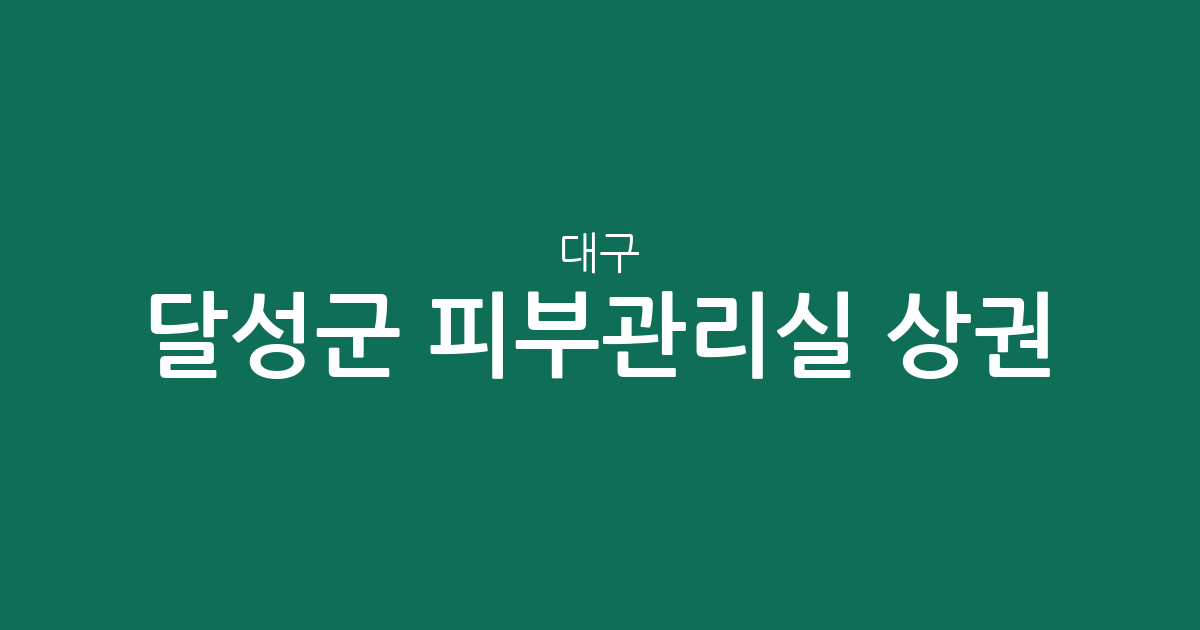 대구 달성군 피부관리실 상권 분석: 다사읍부터 유가읍까지 분포 현황 정리