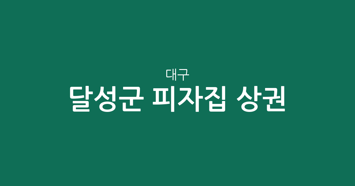 대구 달성군 피자집 상권 분석: 다사읍부터 현풍읍까지 동별 분포 현황