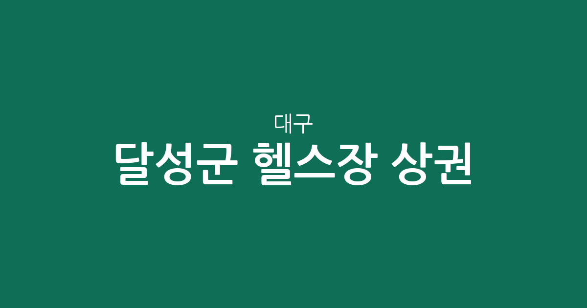 대구 달성군 헬스장 상권 분석: 다사읍부터 유가읍까지 동별 분포 현황