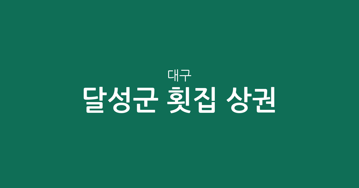 대구 달성군 횟집 상권 분석: 유가읍·다사읍·현풍읍 중심의 회 맛집 분포 현황