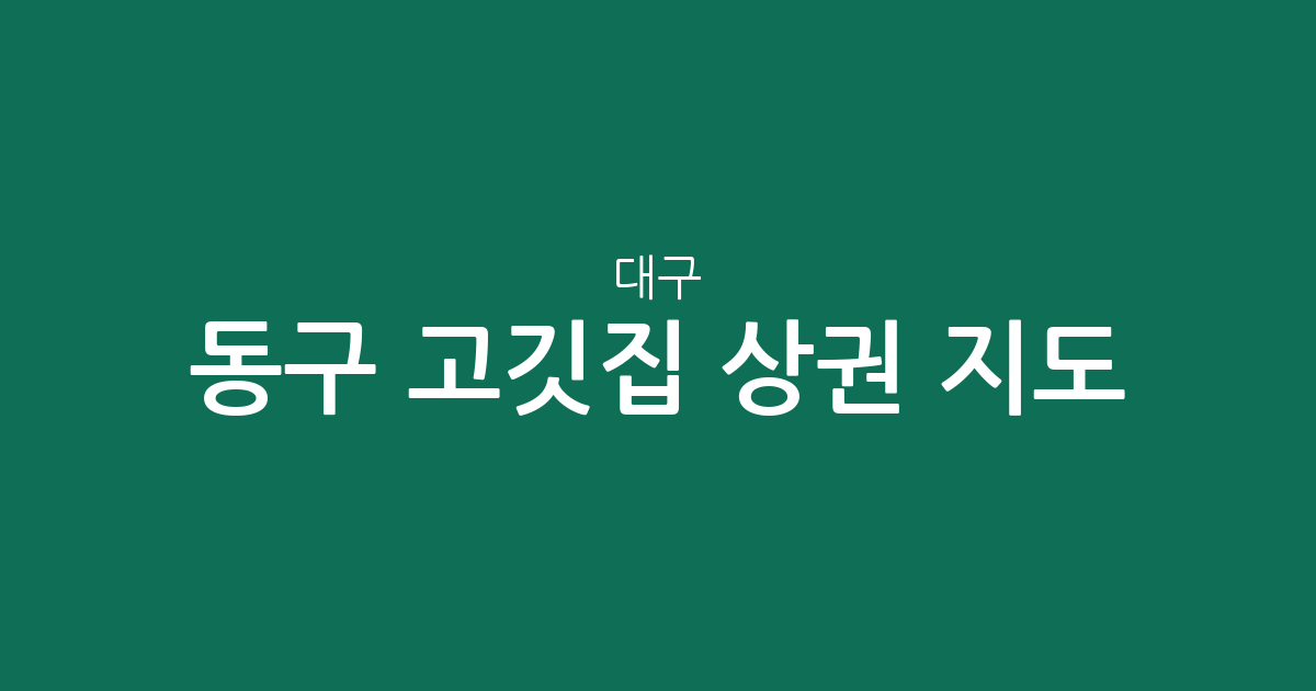 대구 동구 고깃집 상권 지도: 안심1동·혁신동·신천4동 밀집 지역 분석