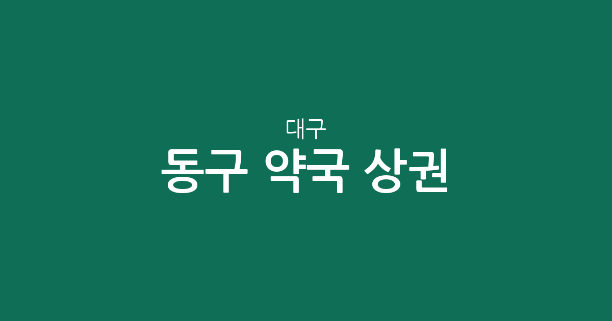 대구 동구 약국 상권 분석: 신천1.2동부터 안심까지 동네별 분포 현황