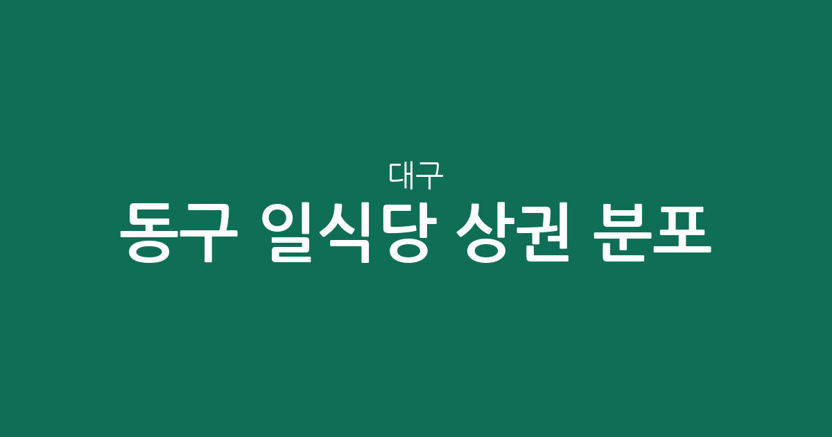 대구 동구 일식당 상권 분포 분석: 신천4동부터 안심동까지, 우리 동네 스시·돈가스집 찾기
