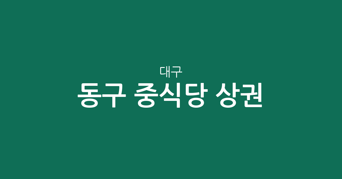 대구 동구 중식당 상권 분석: 신천4동부터 혁신동까지 밀집 지역 정보