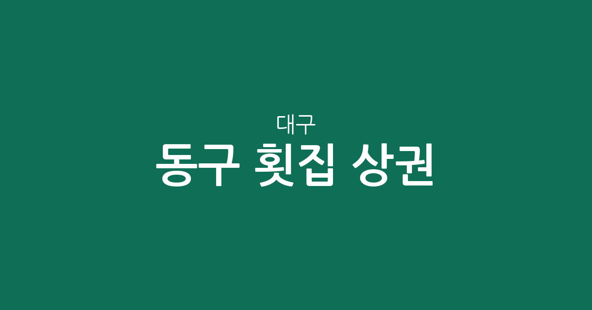 대구 동구 횟집 상권 분석: 안심1동·신천동 일대 밀집도와 지역별 분포
