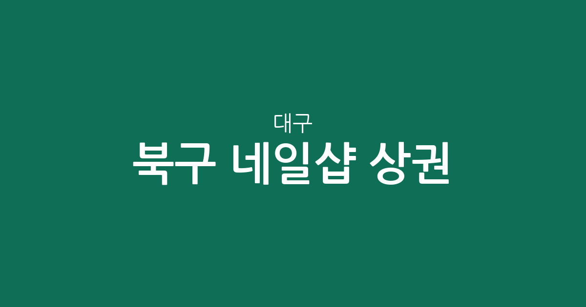 대구 북구 네일샵 상권 분석: 동천동·태전동 등 지역별 밀집도 한눈에 보기