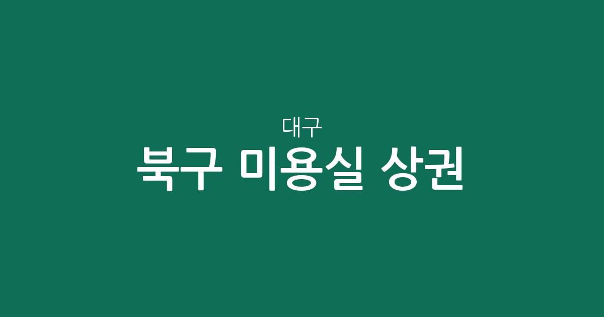 대구 북구 미용실 상권 분석: 태전동·구암동 등 동별 밀집도 살펴보기