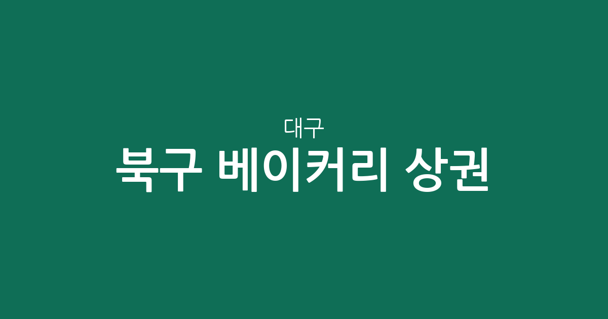 대구 북구 베이커리 상권 분석: 동천동부터 복현2동까지 빵집 분포 살펴보기