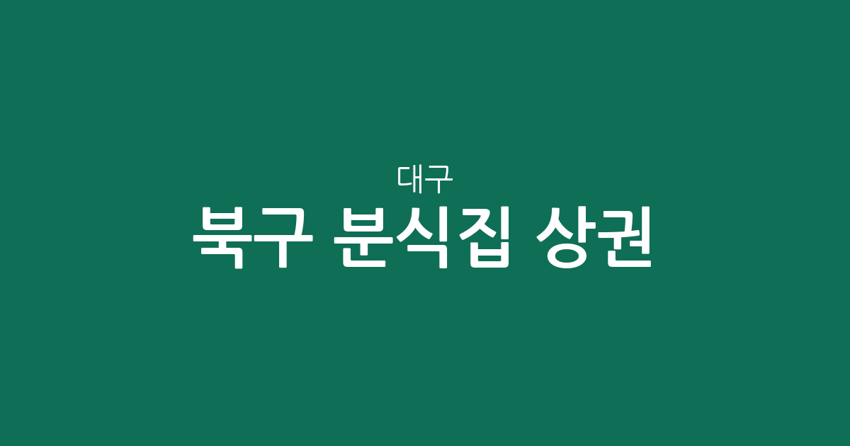 대구 북구 분식집 상권 분석: 산격동부터 관음동까지 밀집 지역 정보