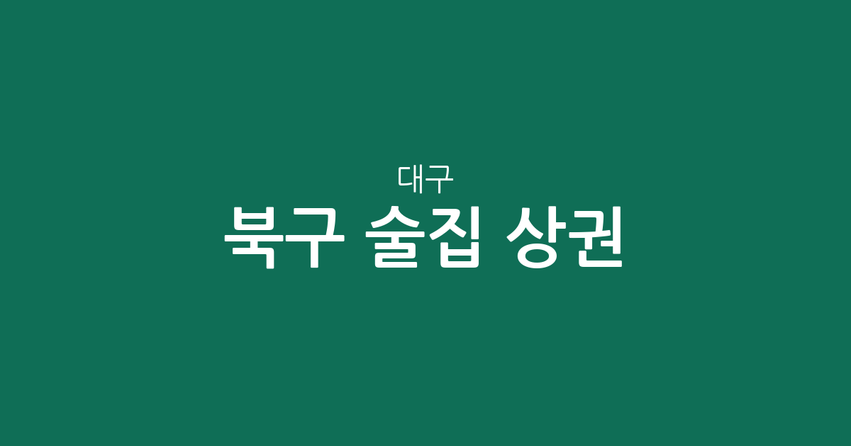 대구 북구 술집 상권 분석: 복현·동천·산격동 등 밀집 지역 한눈에 보기