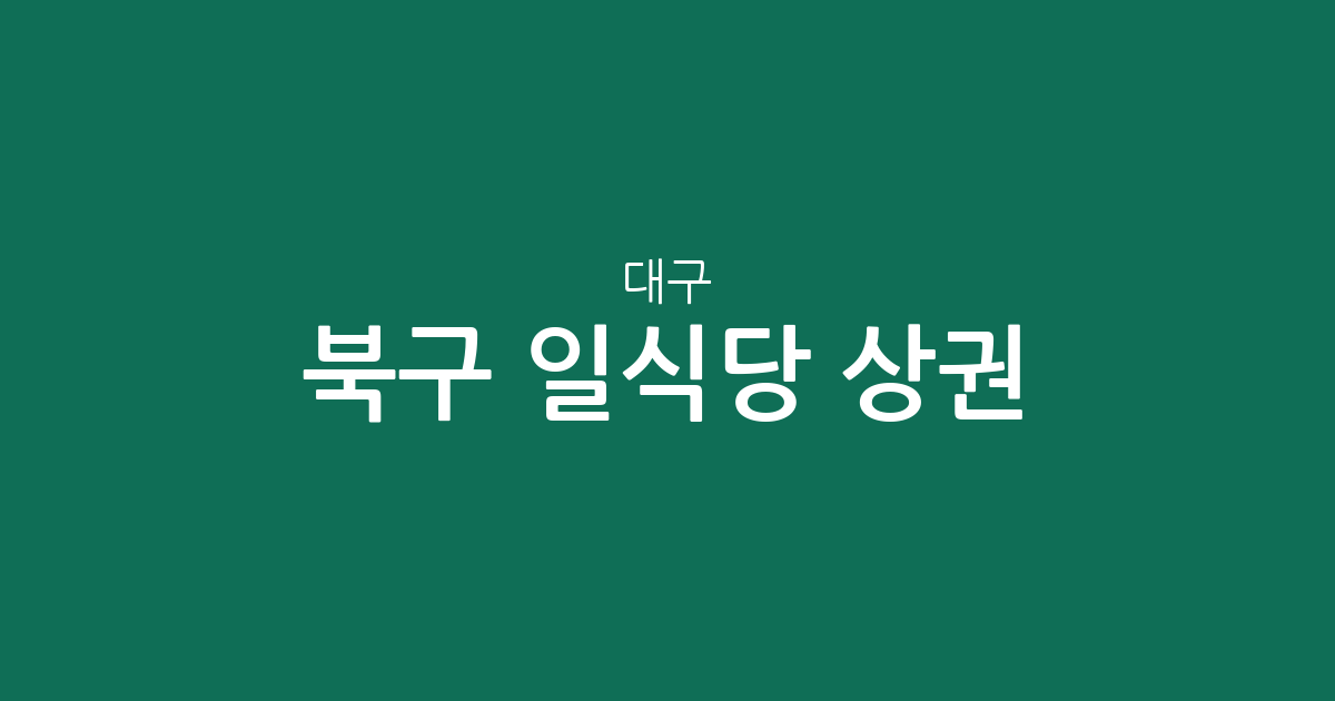 대구 북구 일식당 상권 분석: 산격동부터 태전동까지 주요 밀집지 정보