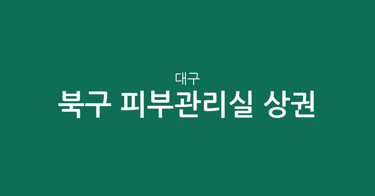 대구 북구 피부관리실 상권 분석: 국우동·읍내동·산격3동 중심의 에스테틱 분포 현황