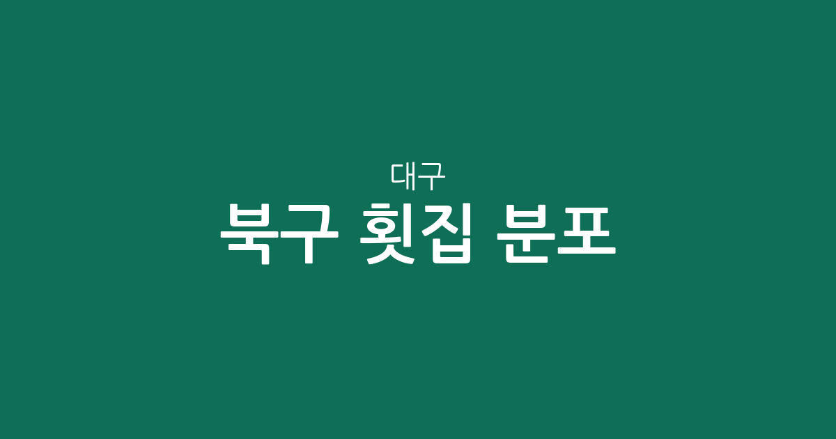 대구 북구 횟집 분포 분석: 산격3동부터 태전2동까지 밀집 상권 탐방