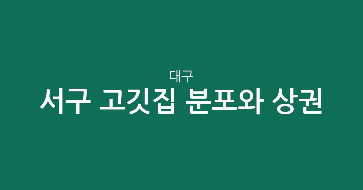 대구 서구 고깃집 분포와 상권 분석: 평리동부터 상중이동까지 한눈에 보기