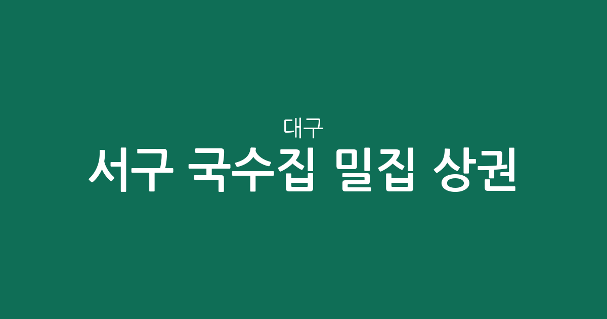 대구 서구 국수집 밀집 상권 분석: 평리동부터 비산동까지 한눈에 확인하기