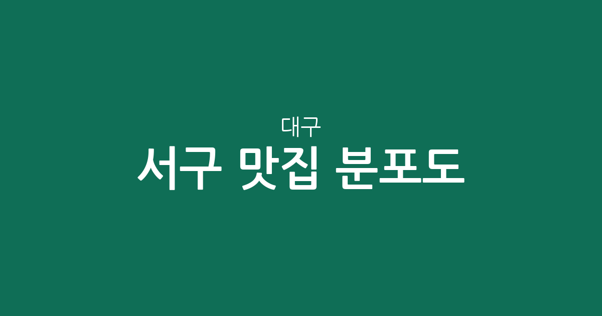 대구 서구 맛집 분포도 분석: 평리4동부터 내당동까지 인기 맛집 상권 가이드