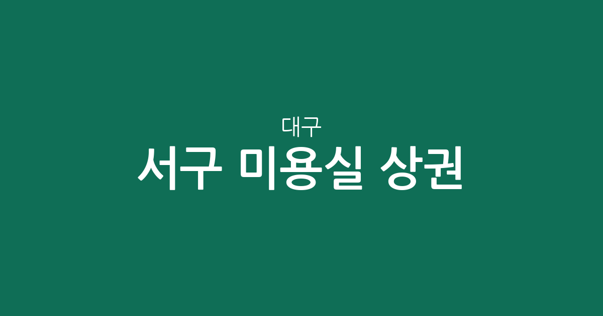 대구 서구 미용실 상권 분석: 평리동부터 내당동까지 밀집 지역 한눈에 보기