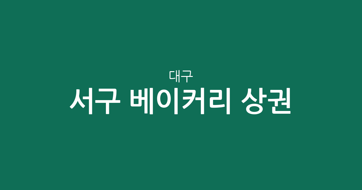 대구 서구 베이커리 상권 분석: 평리동과 내당동 중심의 빵집 분포 현황