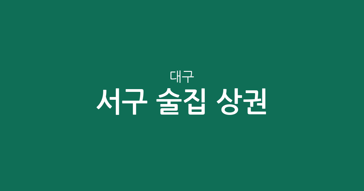 대구 서구 술집 상권 분석: 비산동부터 평리동까지 밀집 지역 한눈에 보기