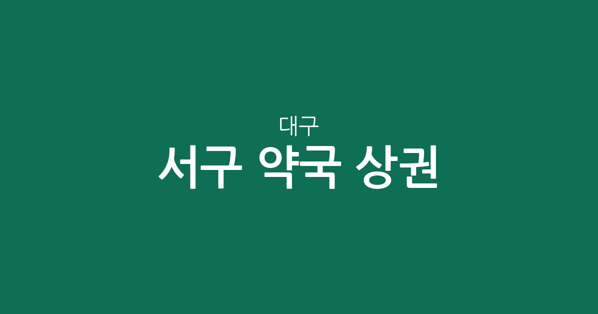 대구 서구 약국 상권 분석: 비산동·평리동 중심의 동네 약국 분포 현황
