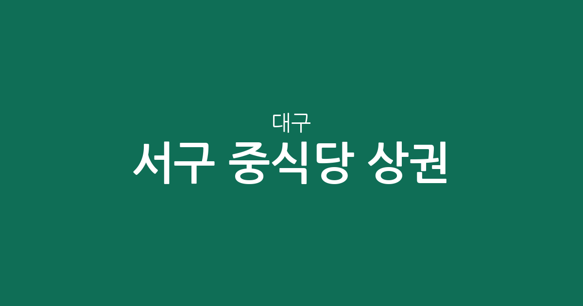 대구 서구 중식당 상권 분석: 평리동부터 상중이동까지 밀집도 높은 동네는 어디일까?