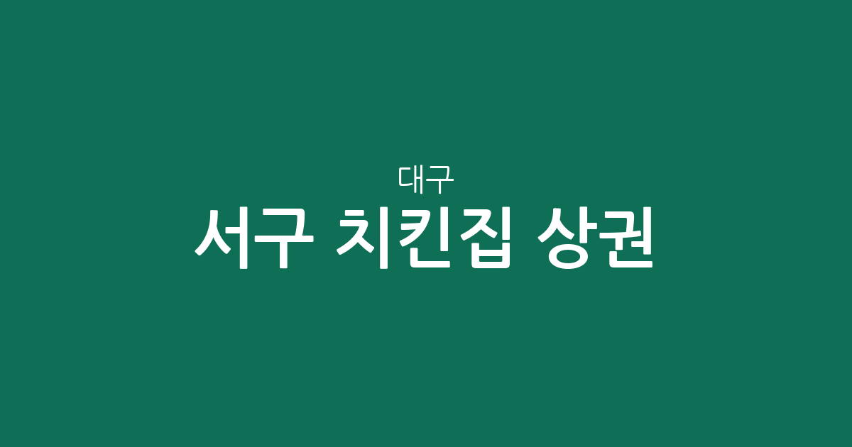 대구 서구 치킨집 상권 분석: 평리동부터 비산동까지 동별 점포 분포 현황