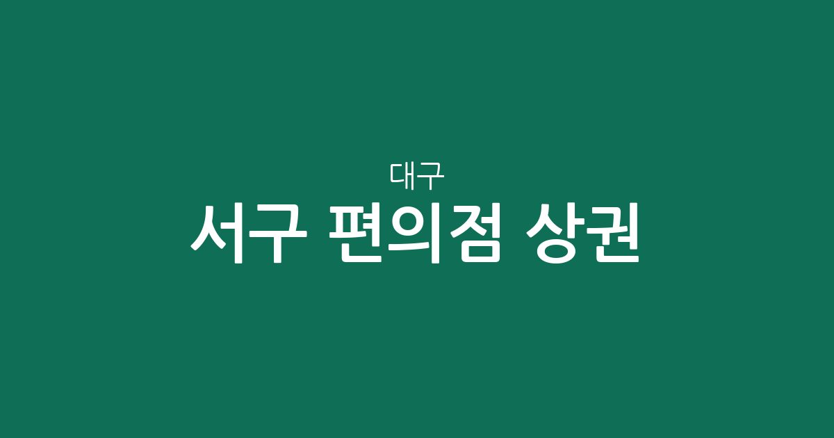 대구 서구 편의점 상권 분석: 상중이동부터 평리동까지 밀집 지역 정보