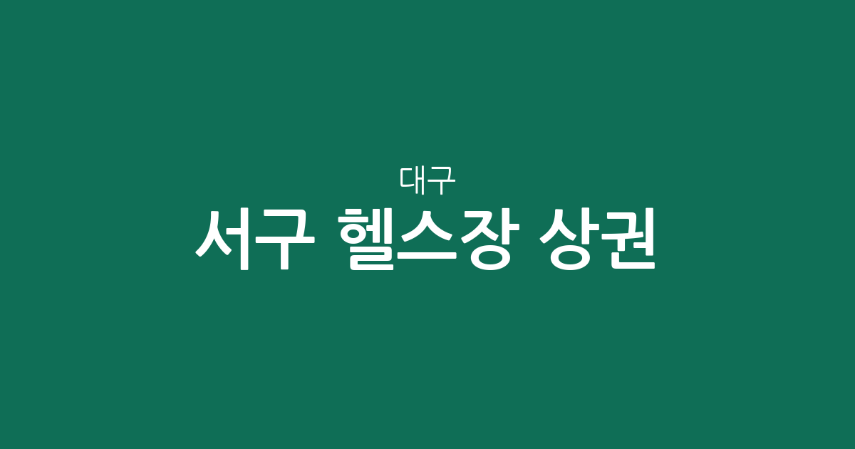 대구 서구 헬스장 상권 분석: 내당4동·상중이동 등 주요 밀집 지역 현황