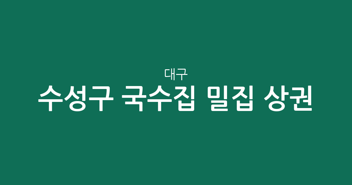 대구 수성구 국수집 밀집 상권 분석: 두산동부터 고산1동까지 지역별 분포 현황