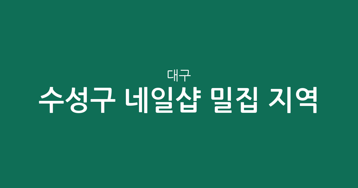대구 수성구 네일샵 밀집 지역 분석: 지산동부터 고산동까지 분포 현황